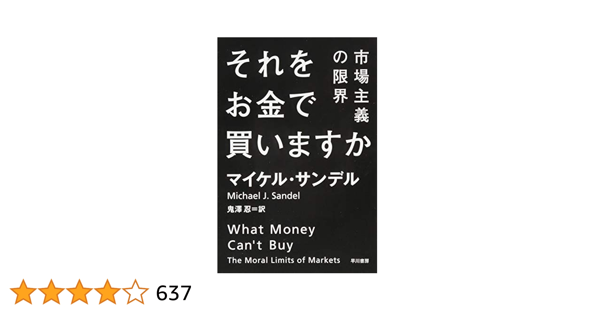 それをお金で買いますか (ハヤカワ文庫 NF 419) | マイケル